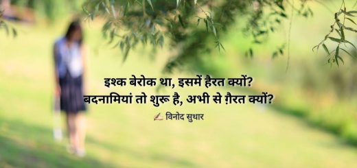 2 line love shayari in hindi on Ishq berok tha