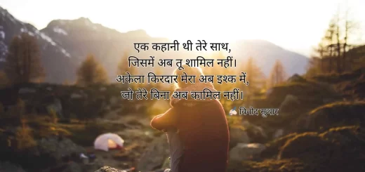 broken breakup shayari on kahani tere saath akela kirdar ishq